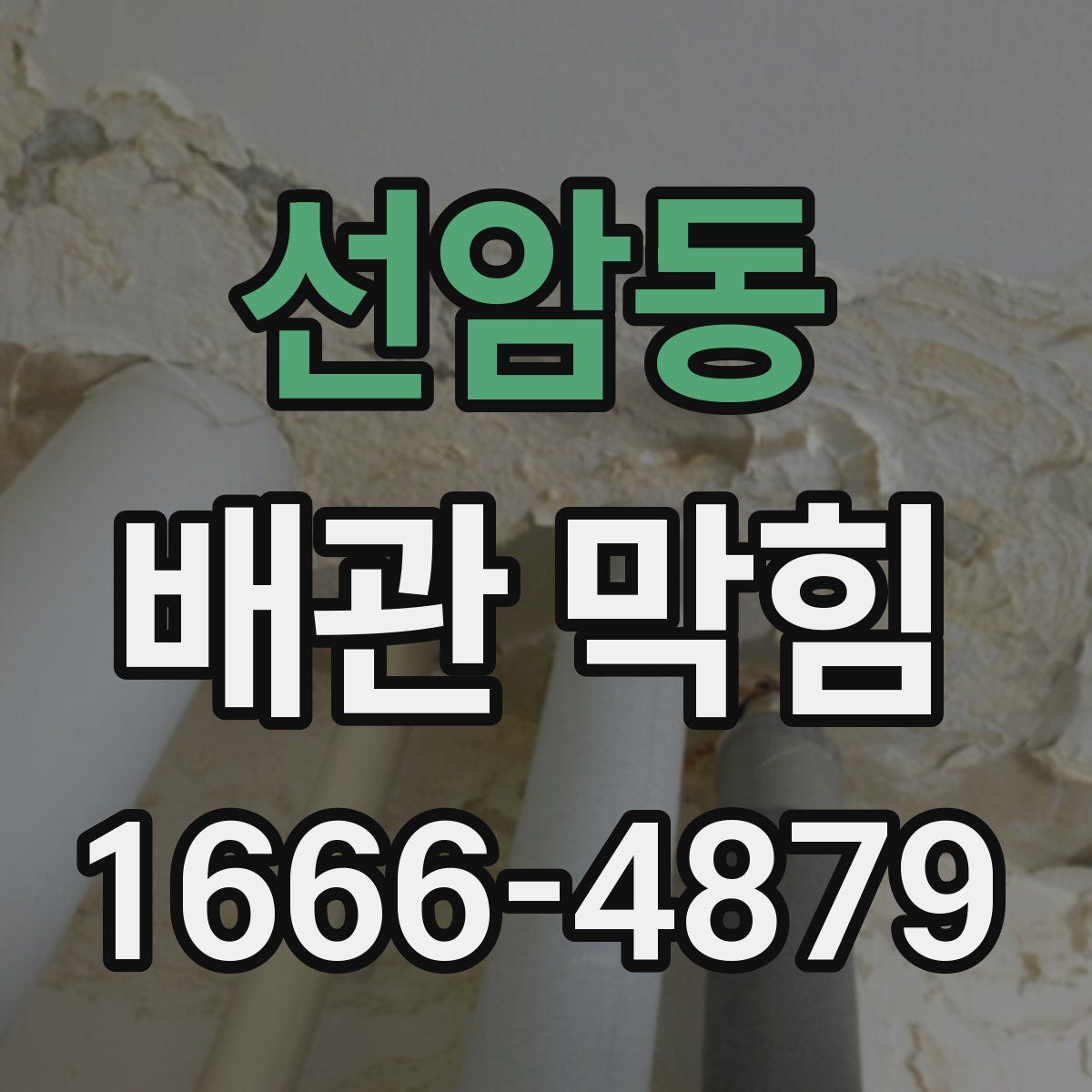 선암동 배관 막힘