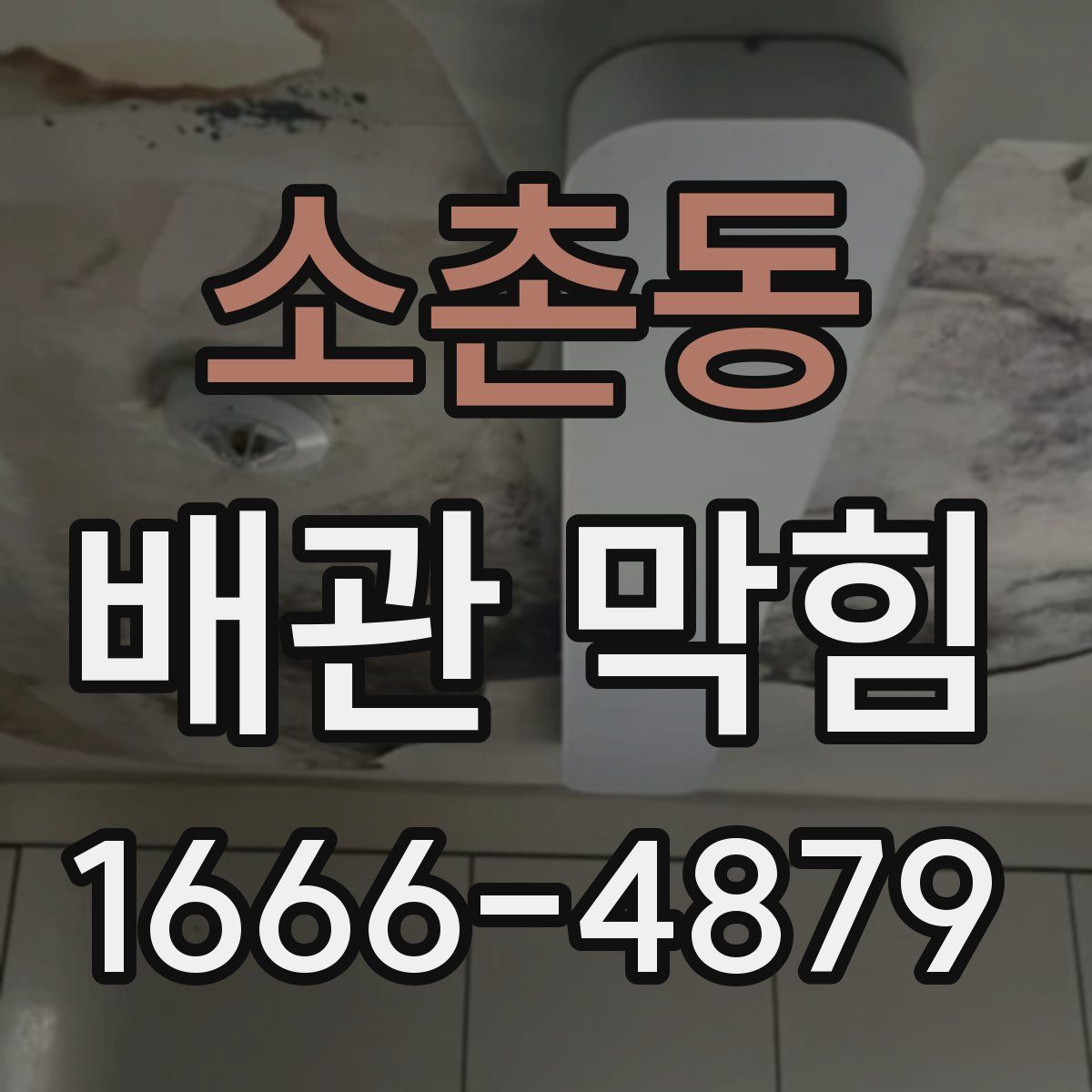 소촌동 배관 막힘