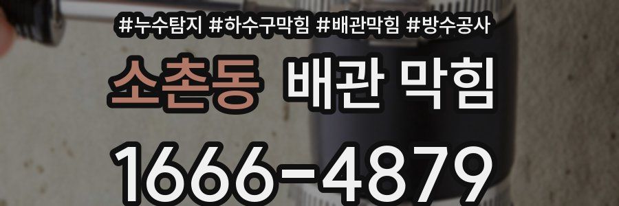 소촌동 배관 막힘