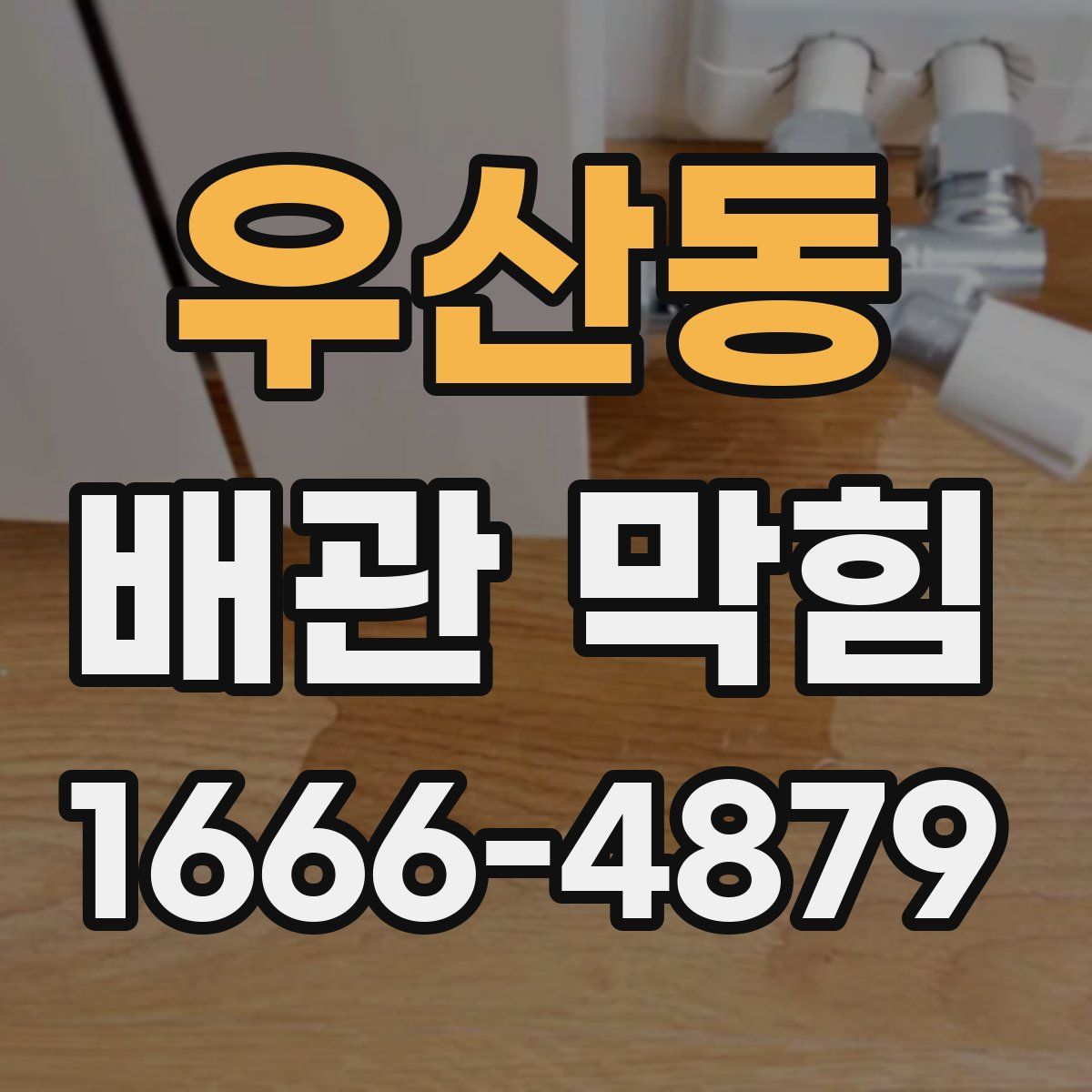 우산동 배관 막힘