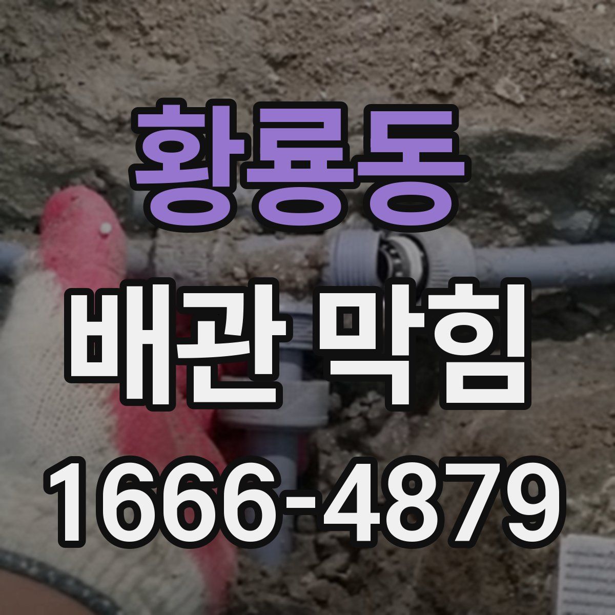 황룡동 배관 막힘