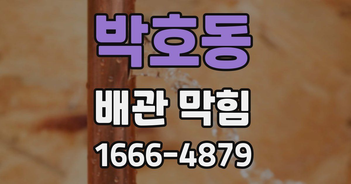 박호동 배관 막힘
