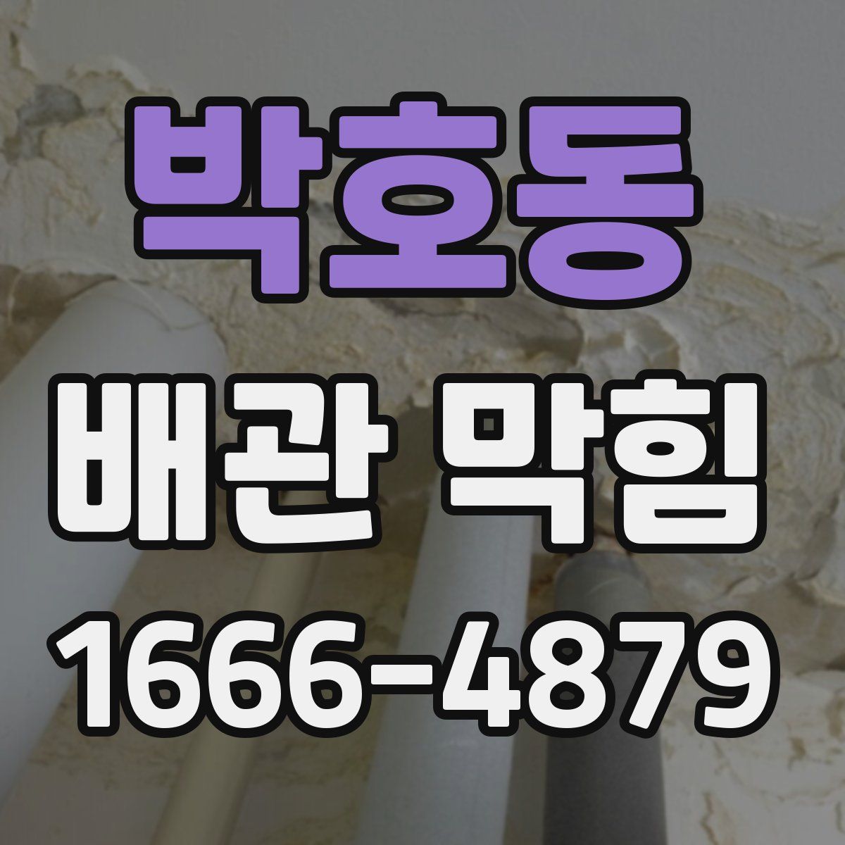 박호동 배관 막힘