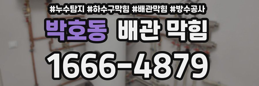 박호동 배관 막힘