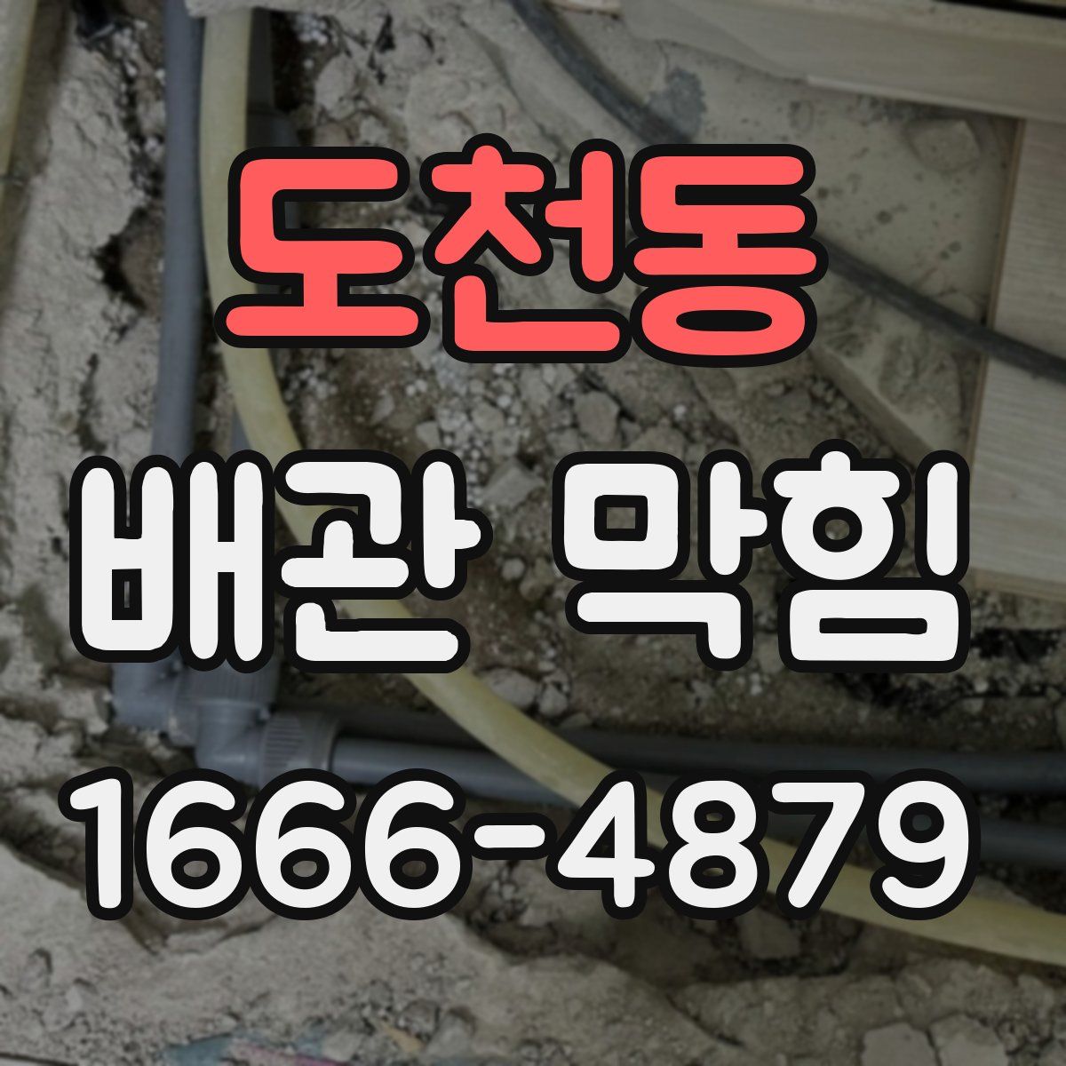 도천동 배관 막힘