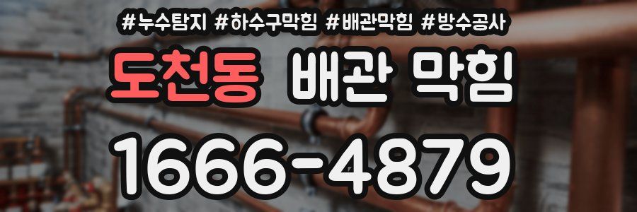 도천동 배관 막힘