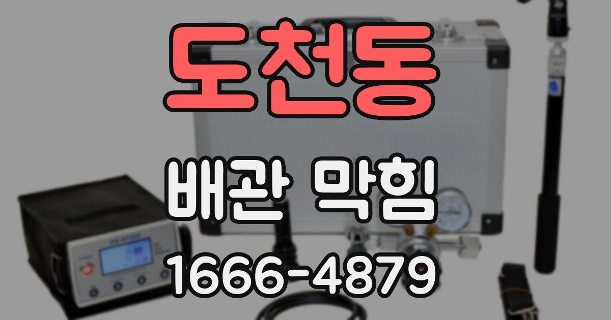 도천동 배관 막힘