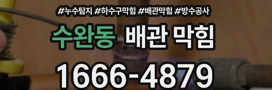 수완동 배관 막힘