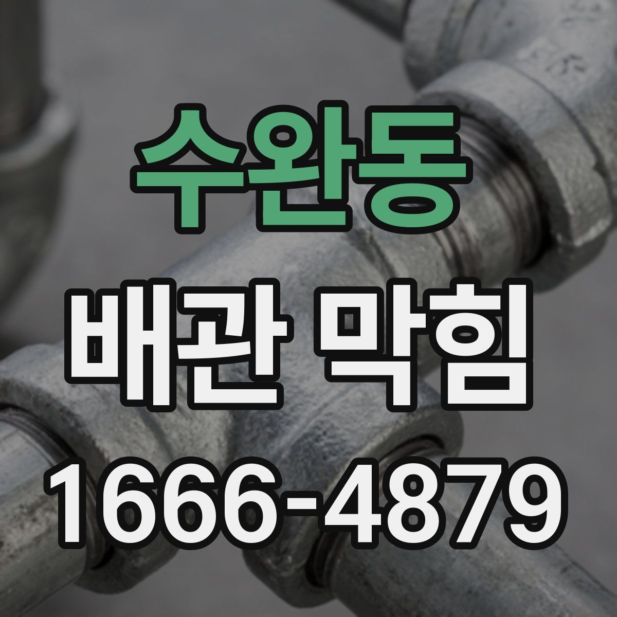 수완동 배관 막힘