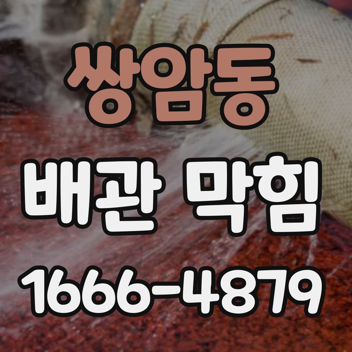 쌍암동 배관 막힘