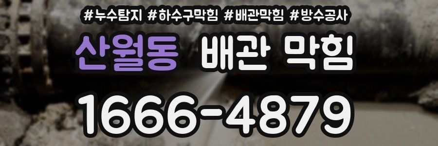 산월동 배관 막힘