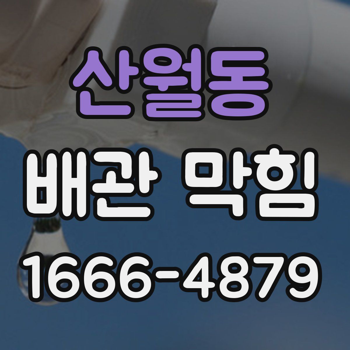 산월동 배관 막힘