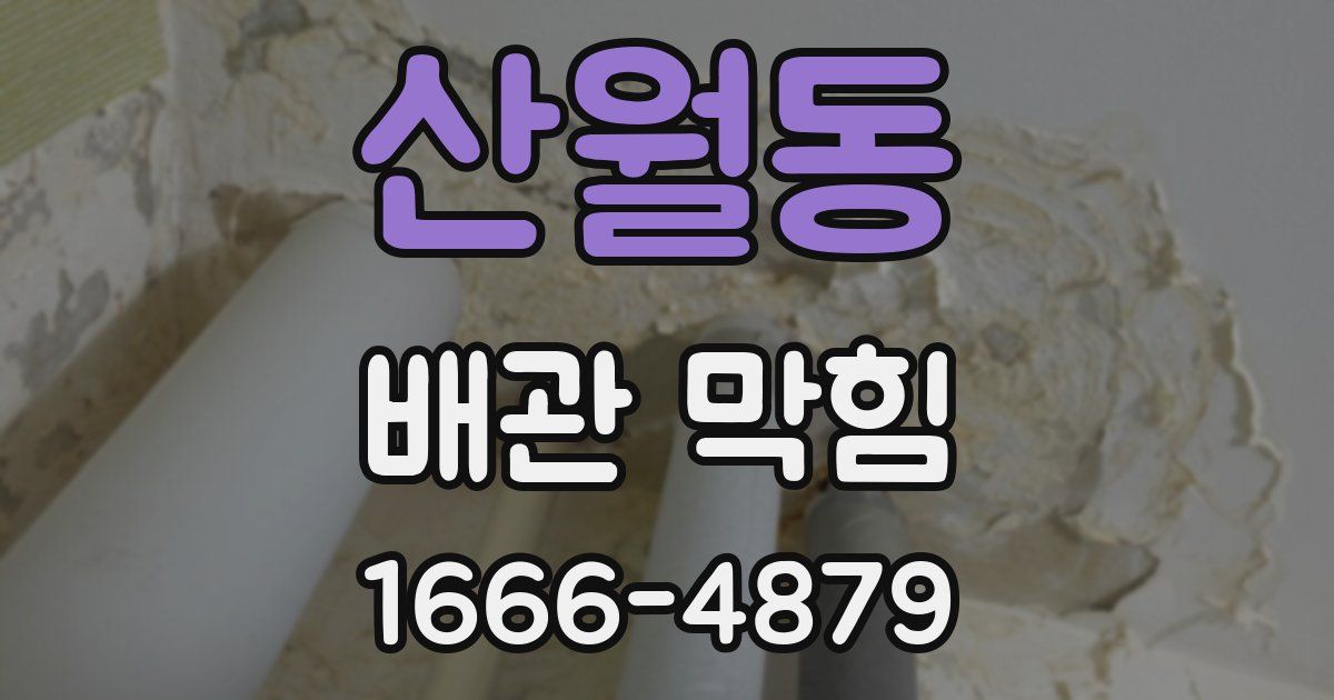 산월동 배관 막힘