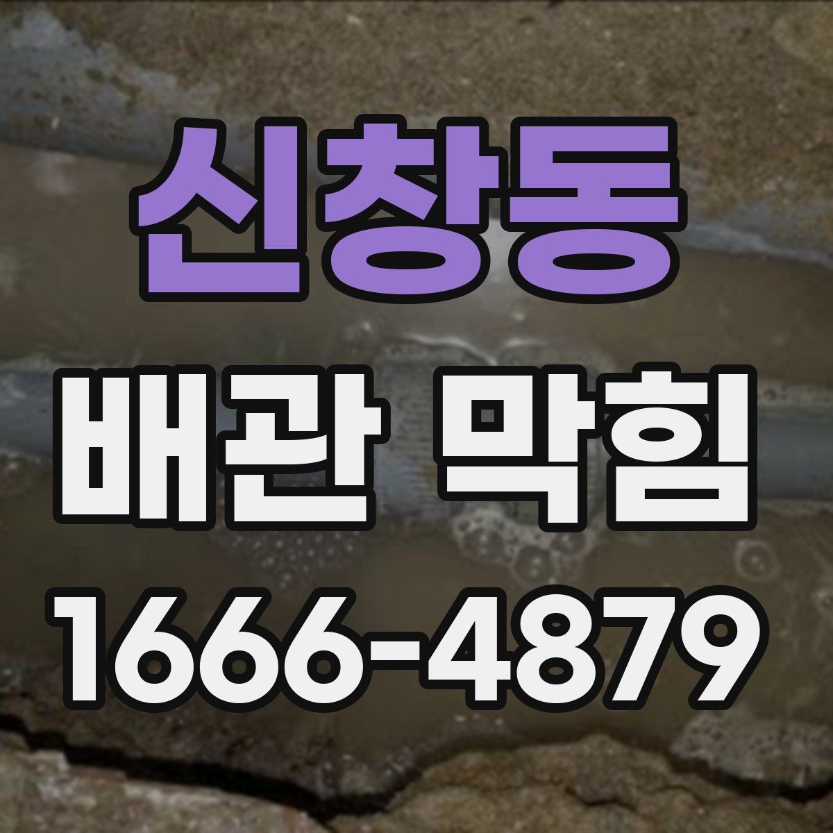 신창동 배관 막힘