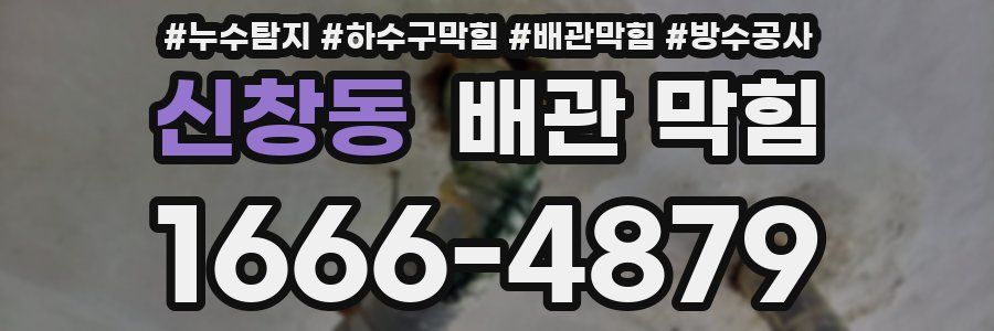 신창동 배관 막힘