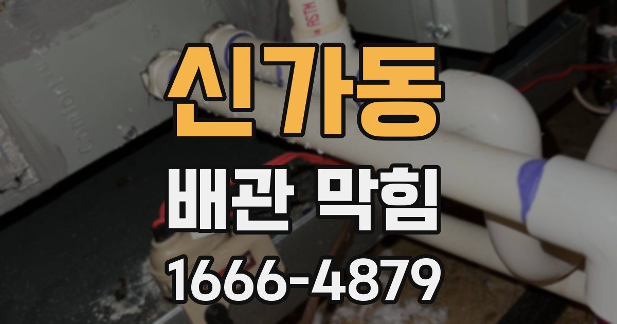 신가동 배관 막힘