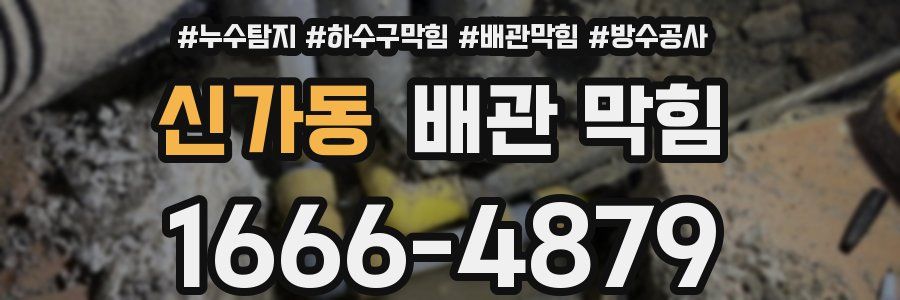 신가동 배관 막힘