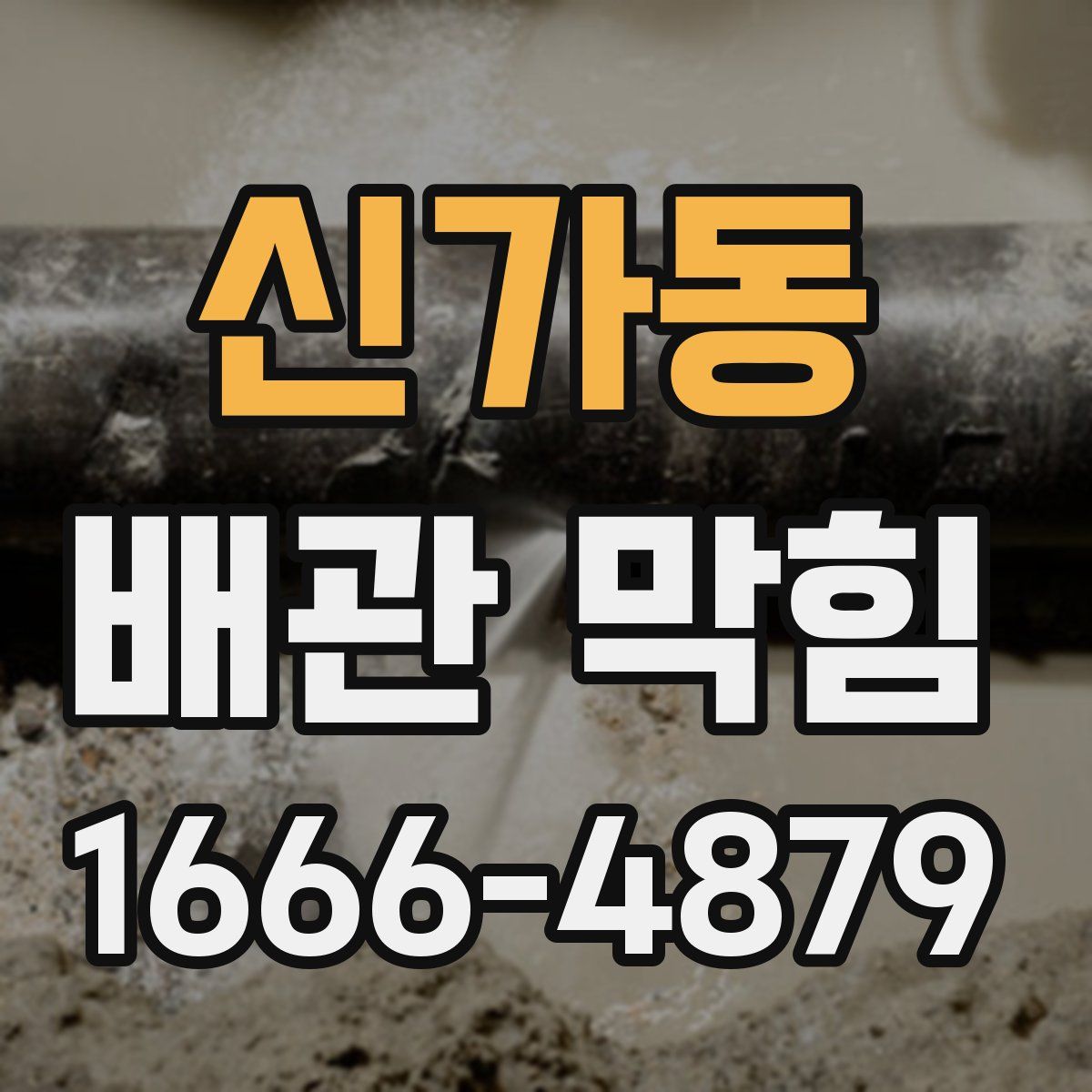 신가동 배관 막힘