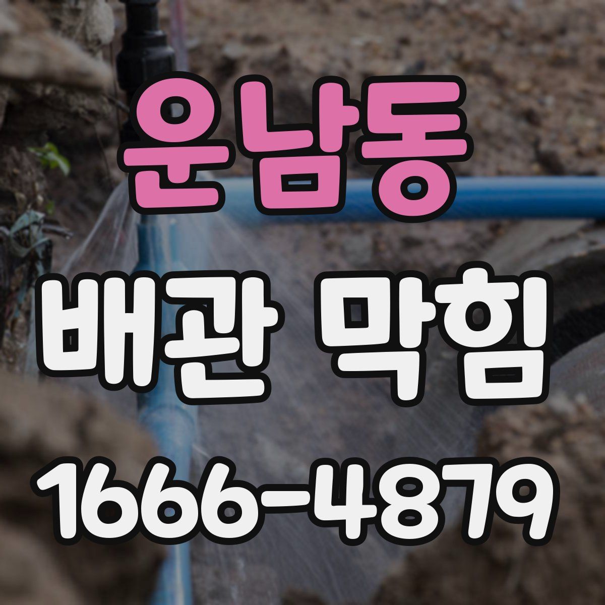 운남동 배관 막힘