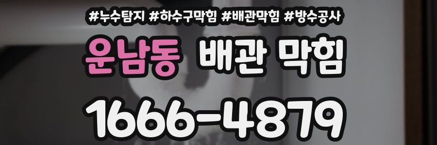운남동 배관 막힘