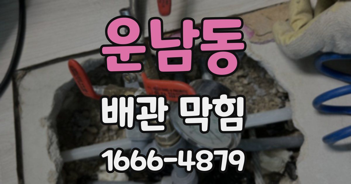 운남동 배관 막힘
