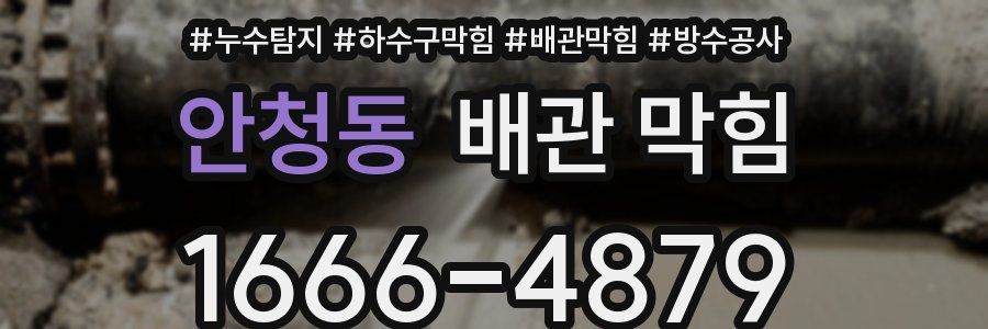 안청동 배관 막힘