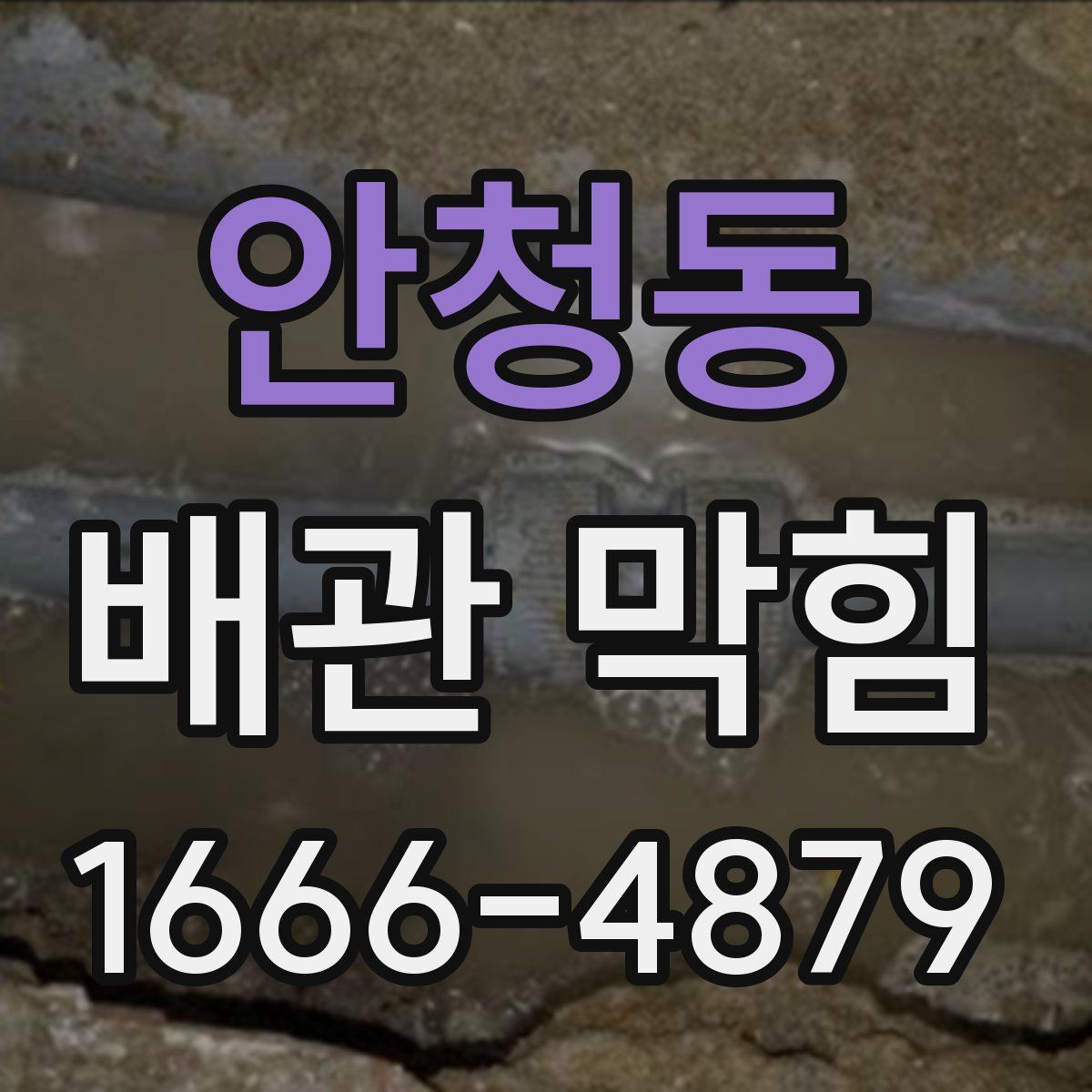 안청동 배관 막힘