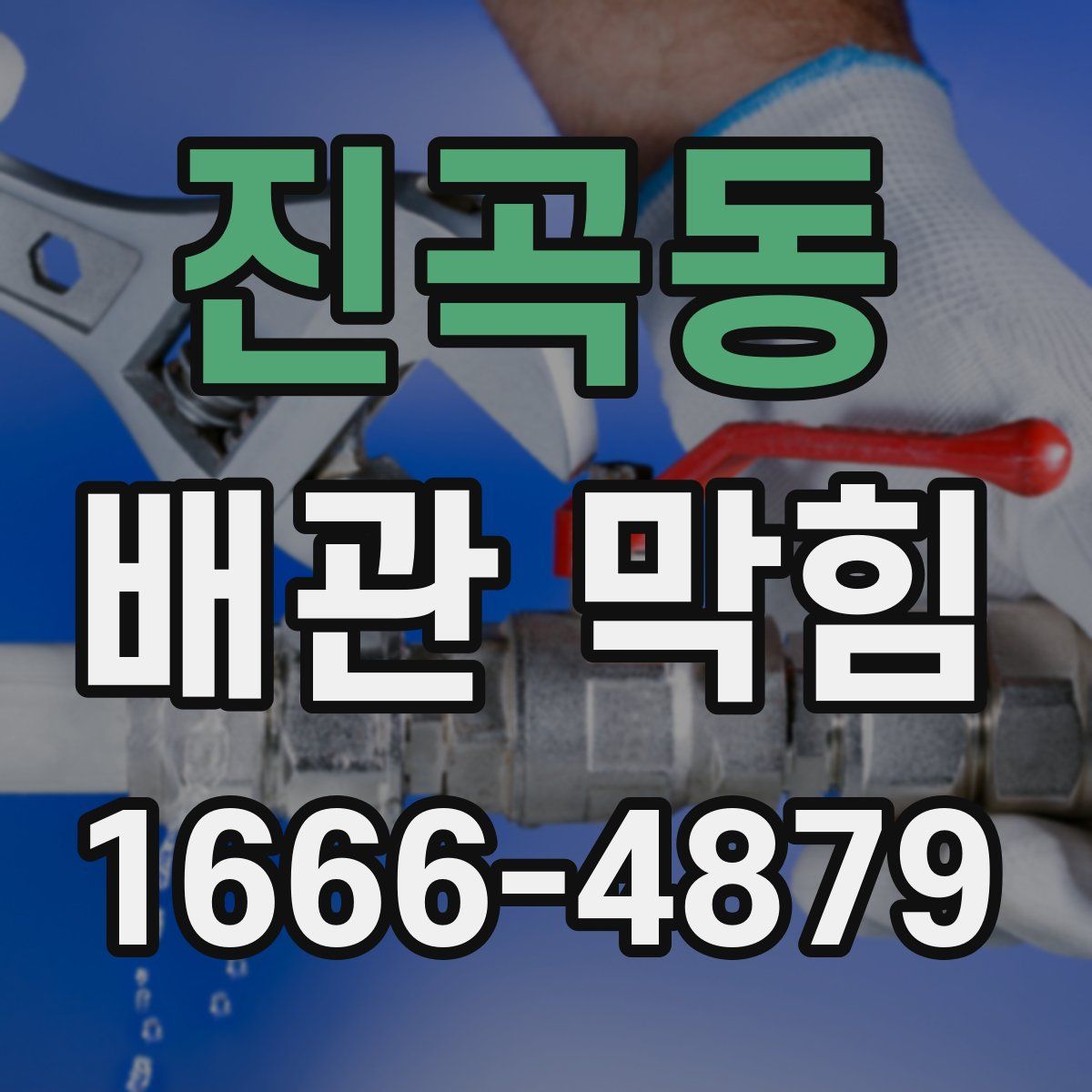 진곡동 배관 막힘