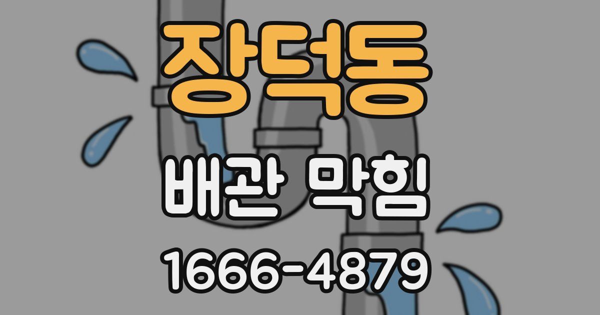 장덕동 배관 막힘