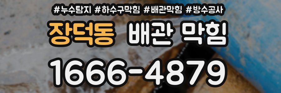 장덕동 배관 막힘