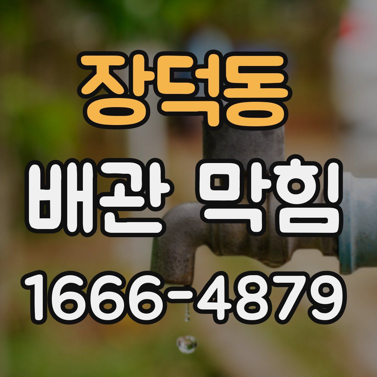 장덕동 배관 막힘
