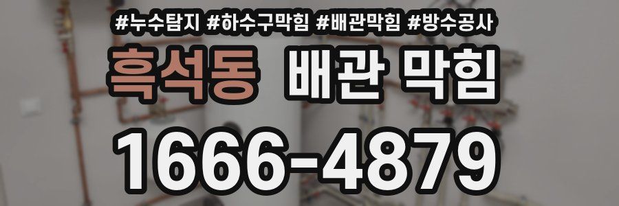 흑석동 배관 막힘