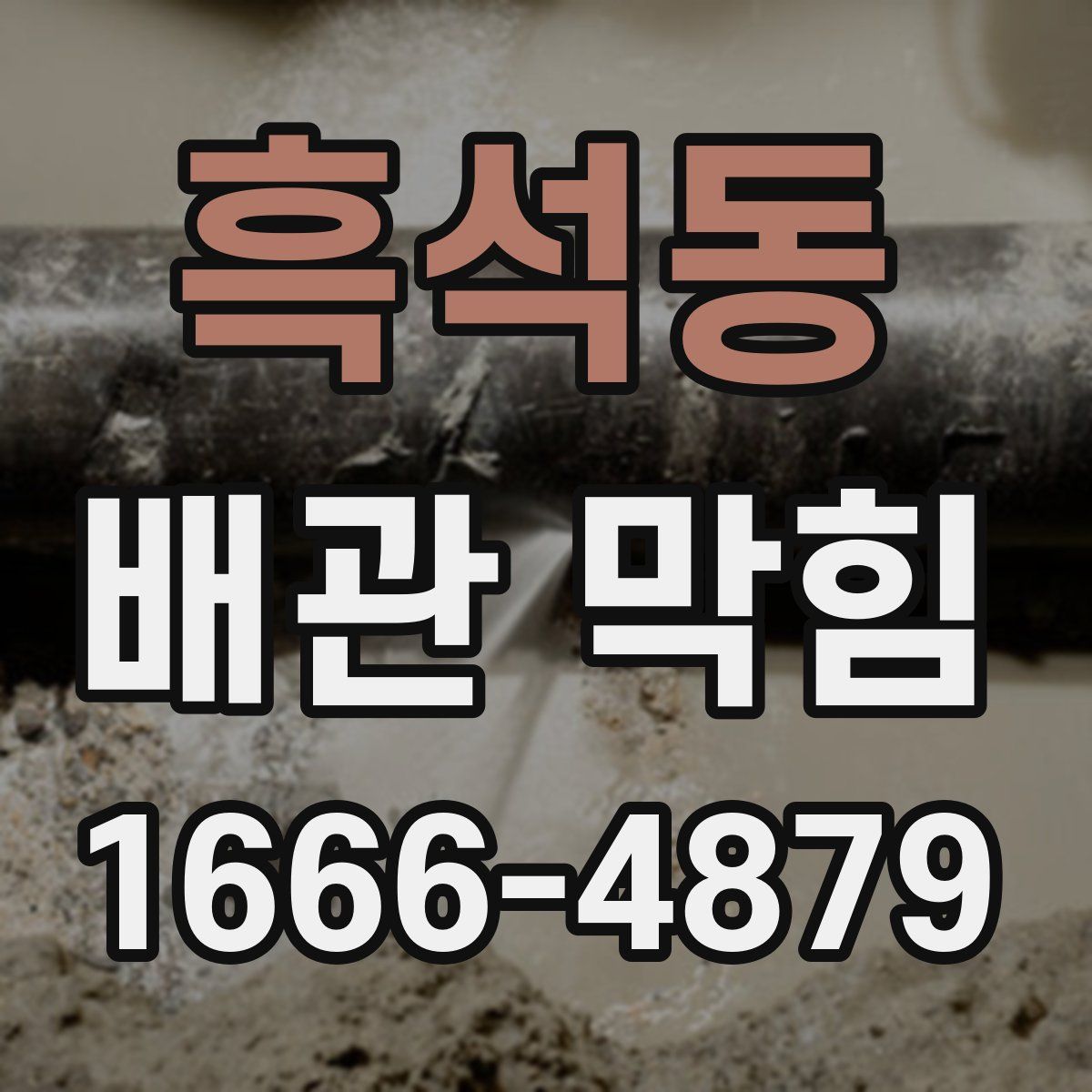 흑석동 배관 막힘