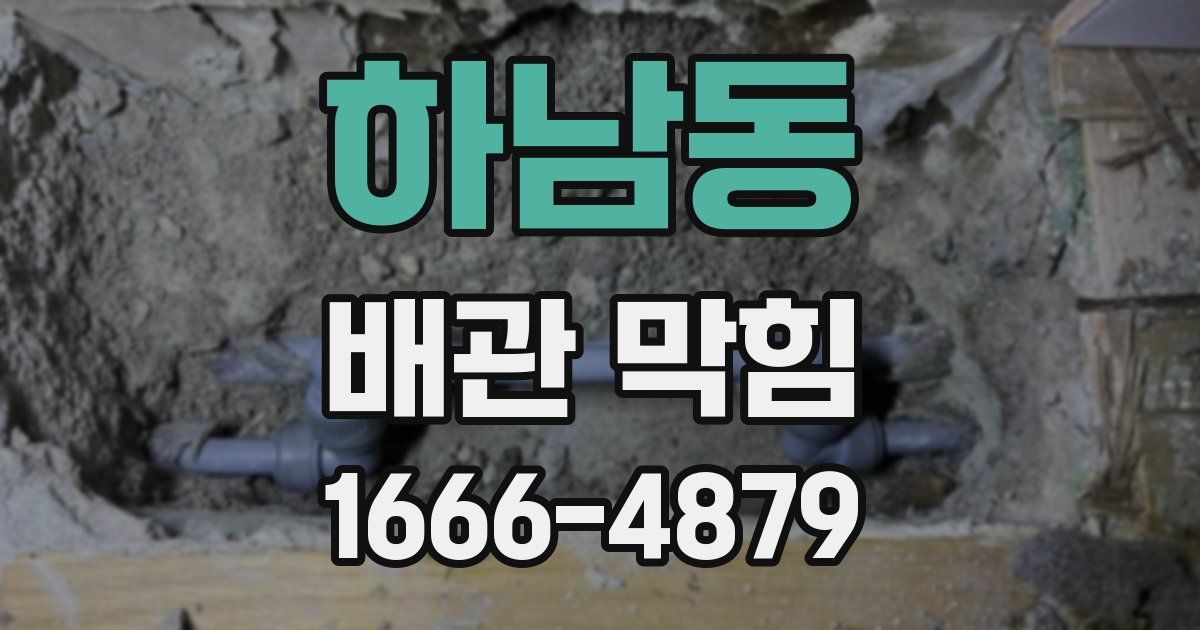 하남동 배관 막힘