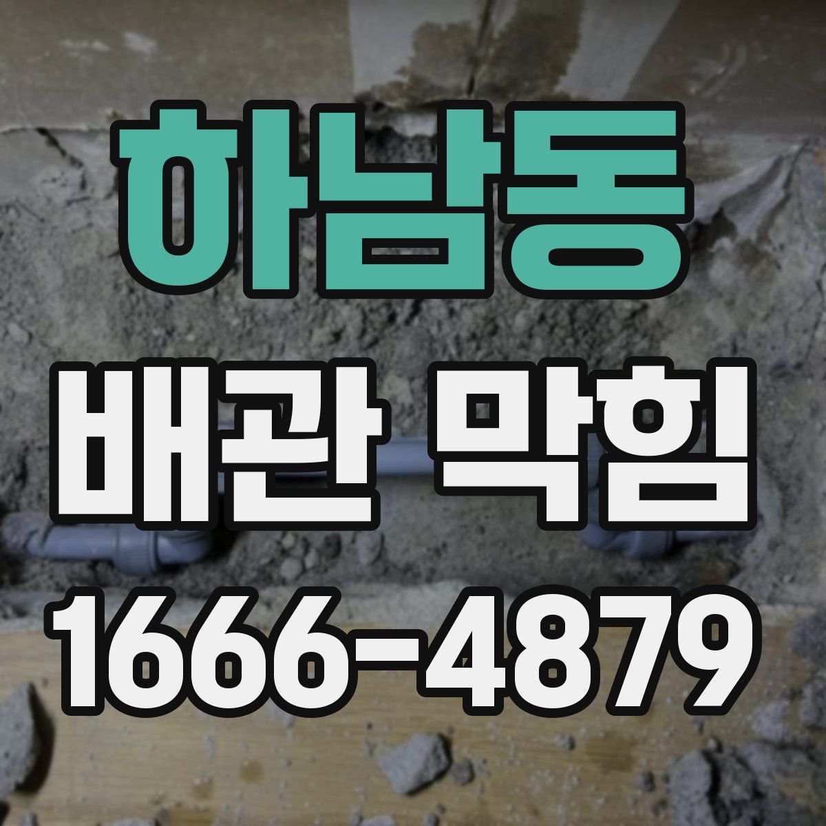 하남동 배관 막힘