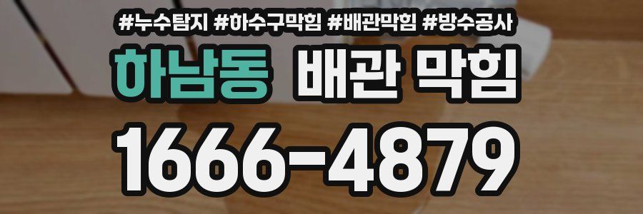 하남동 배관 막힘