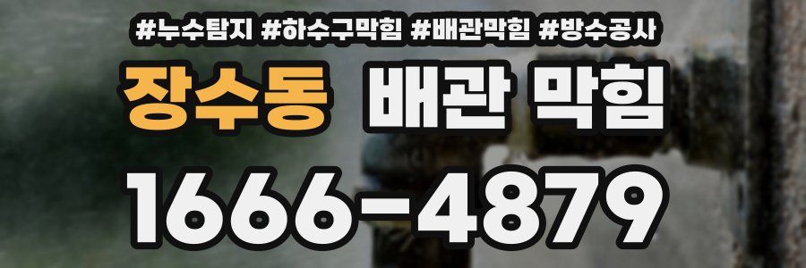 장수동 배관 막힘