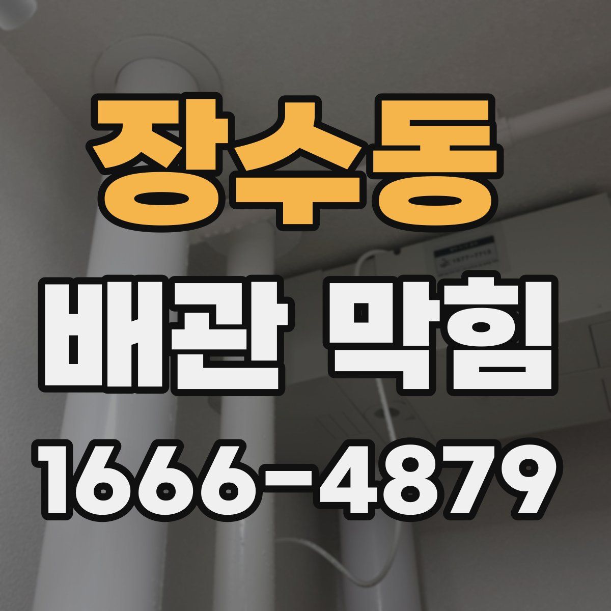장수동 배관 막힘