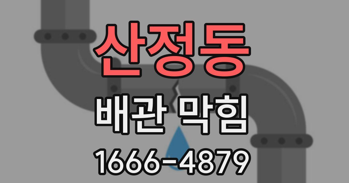 산정동 배관 막힘