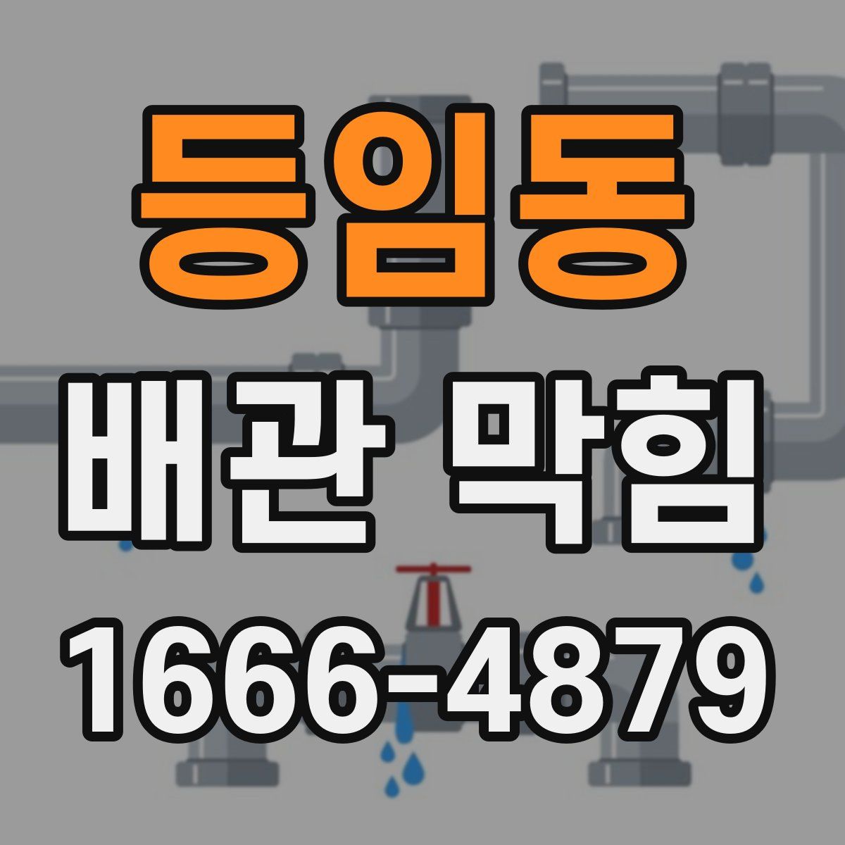 등임동 배관 막힘