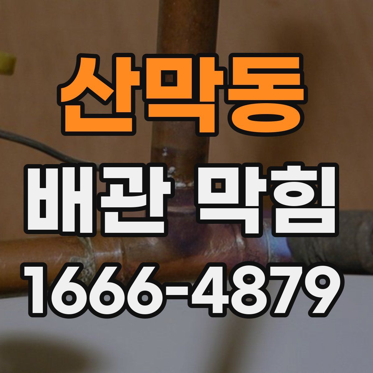 산막동 배관 막힘