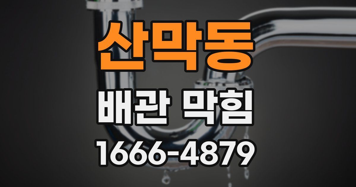 산막동 배관 막힘