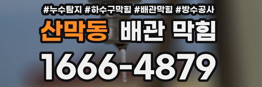 산막동 배관 막힘