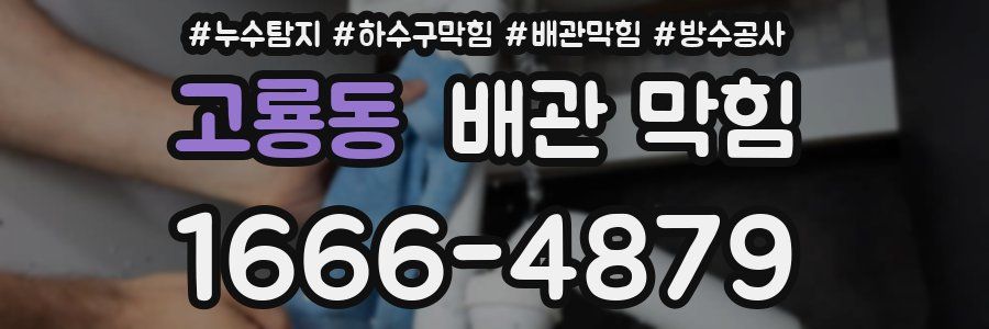 고룡동 배관 막힘
