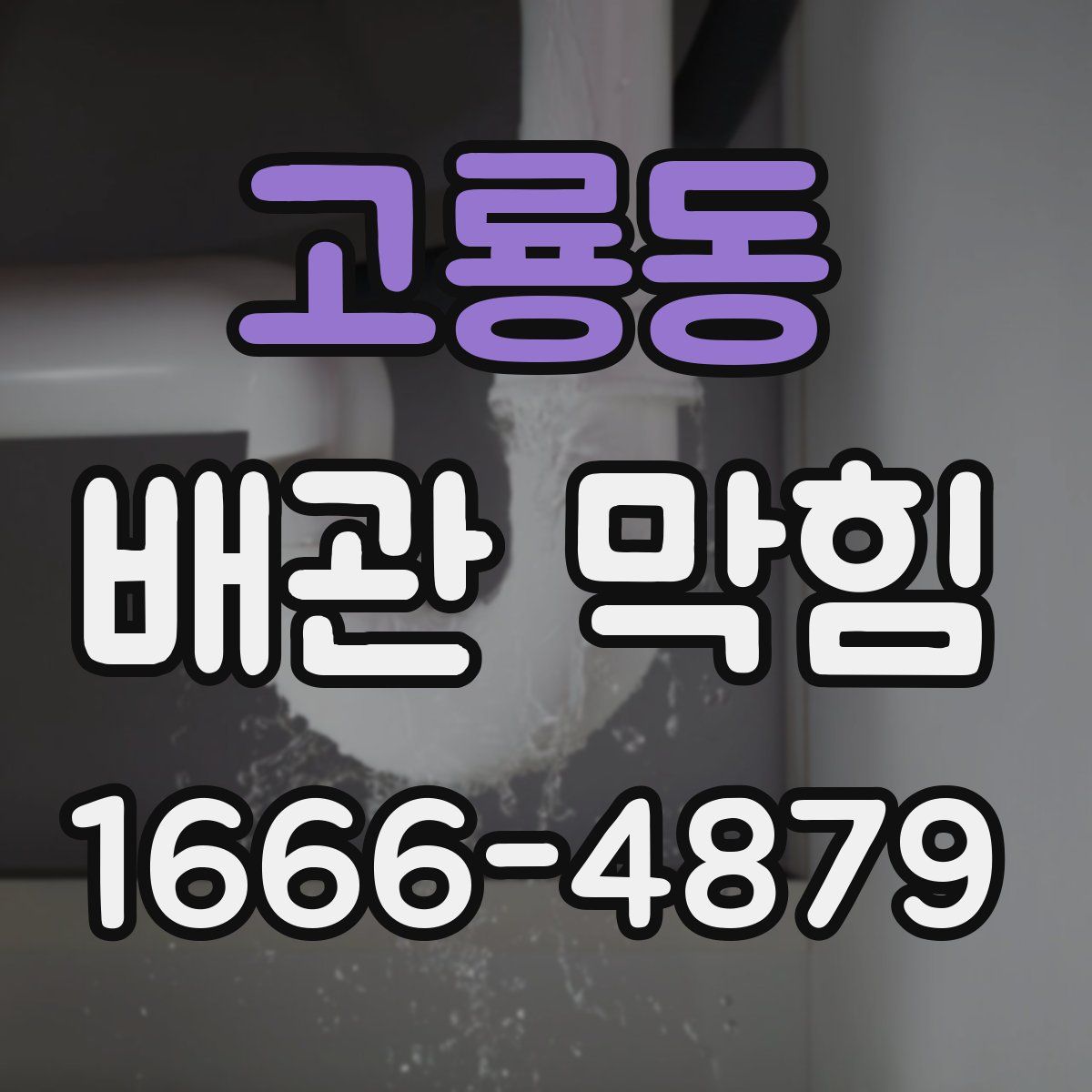 고룡동 배관 막힘
