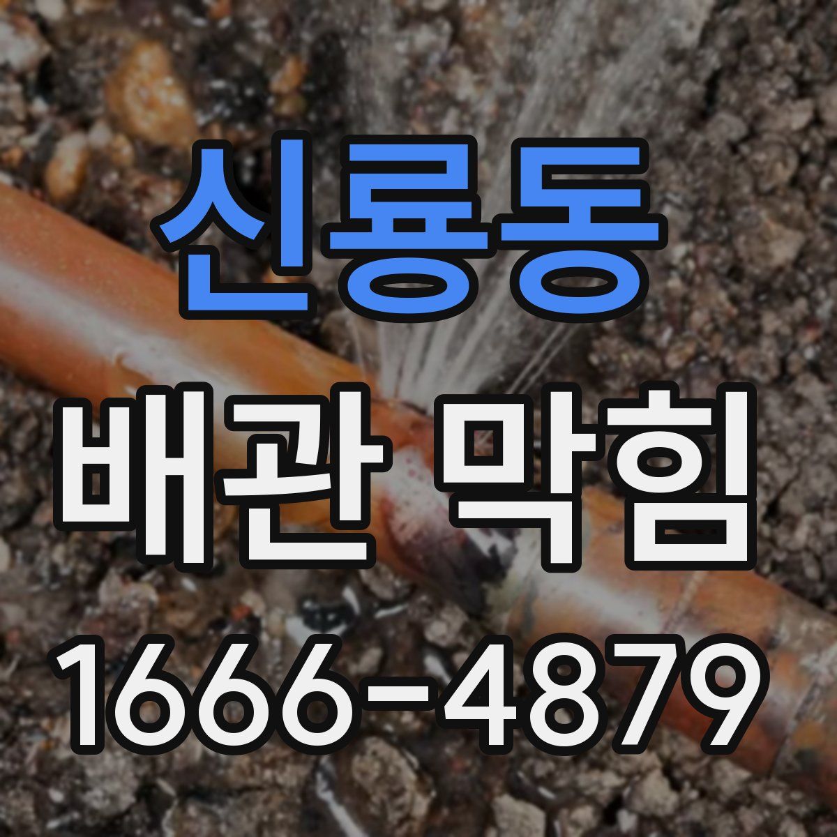신룡동 배관 막힘