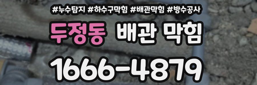 두정동 배관 막힘