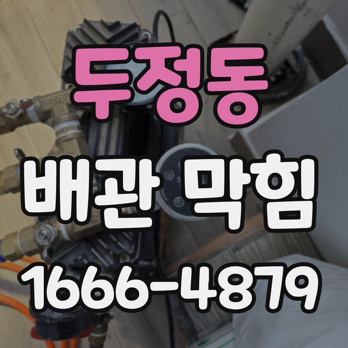 두정동 배관 막힘
