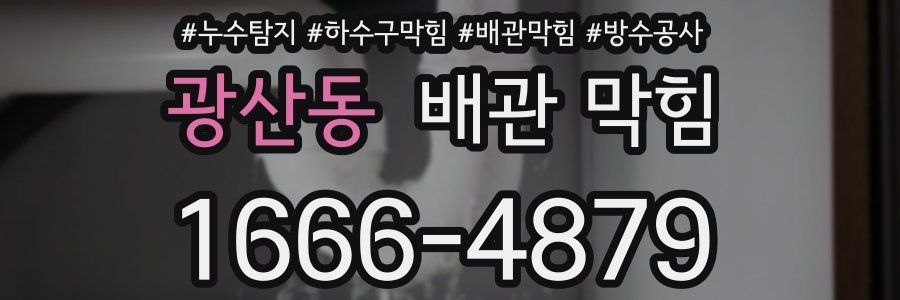 광산동 배관 막힘