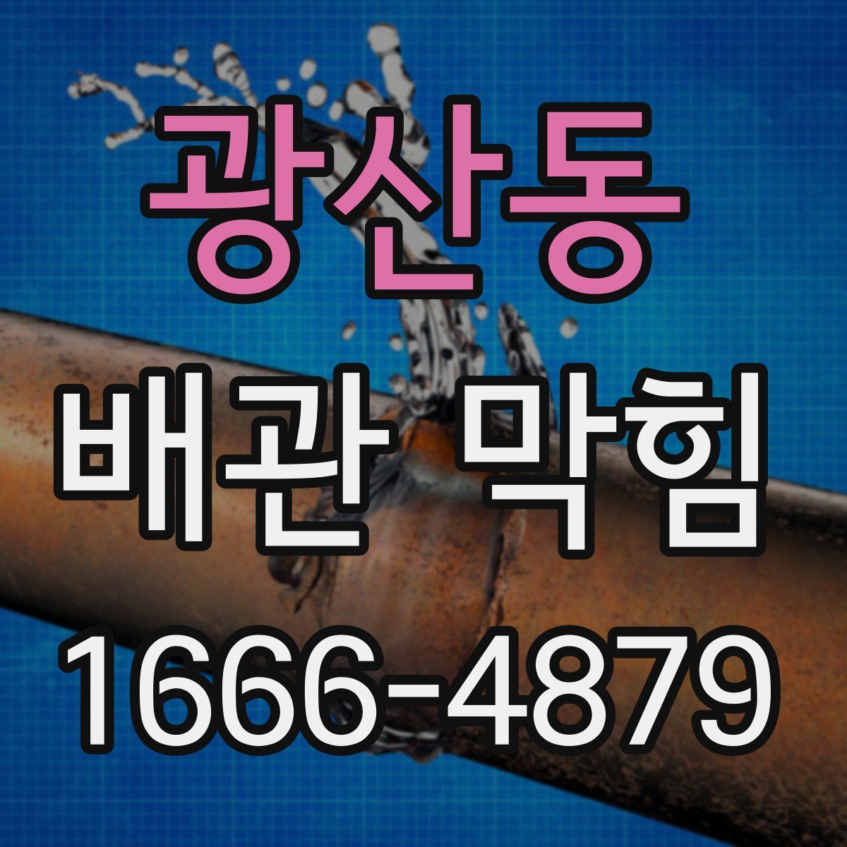광산동 배관 막힘